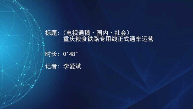 (电视通稿ⷥ›𝥆…ⷧ侤𜚩重庆粮食铁路专用线正式通车运营