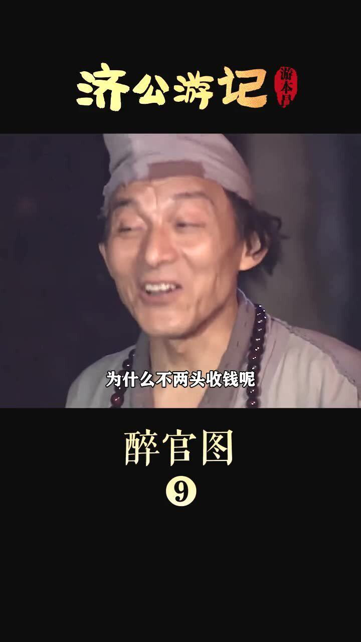 济公游记:醉官图第九段