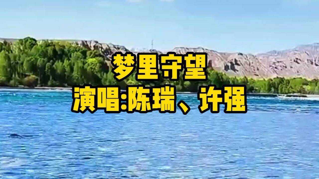 陈瑞、许强一曲《梦里守望》我的梦里有你，有你在歌唱_高清