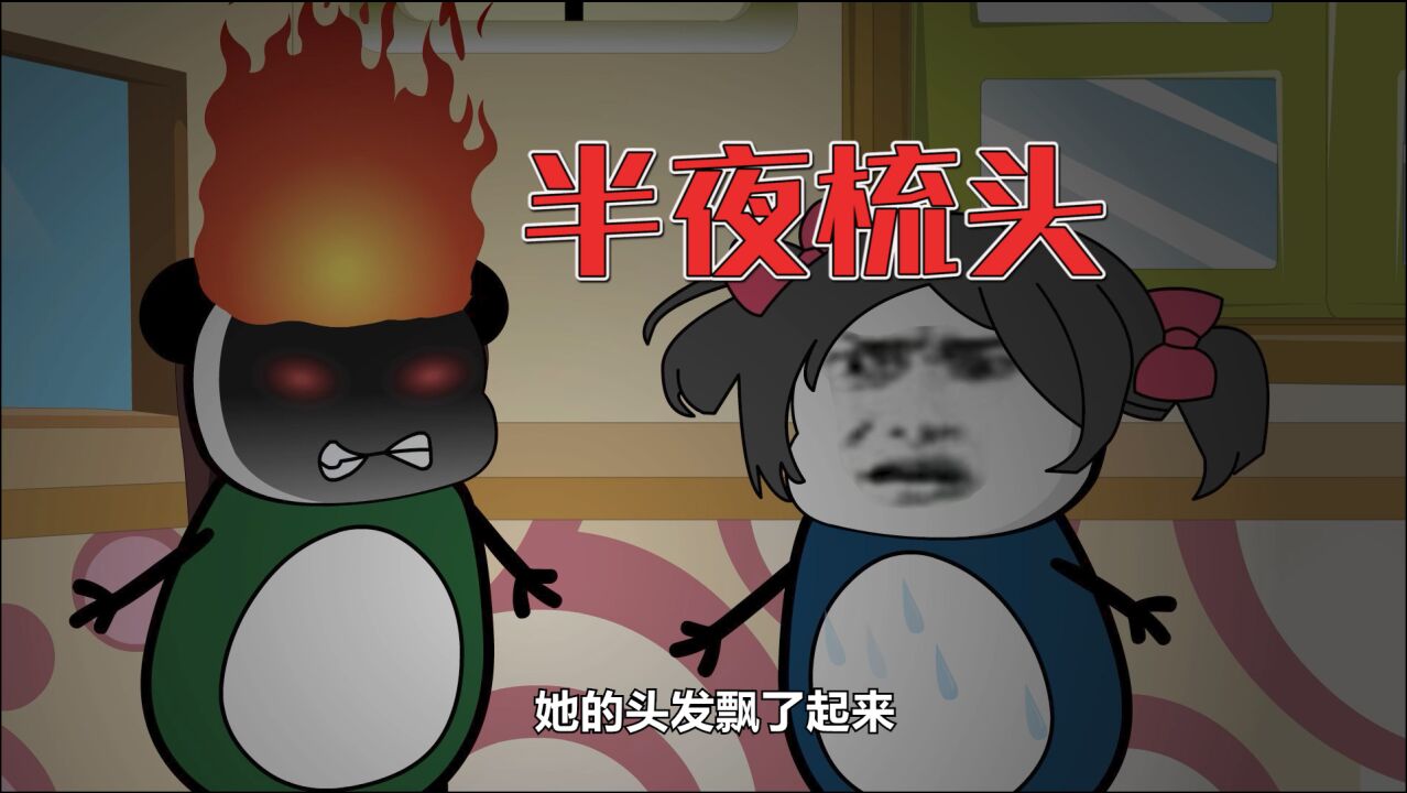 沙雕动画半夜不要照着镜子梳头