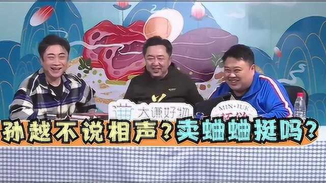 孙越要改行卖蛐蛐?乔杉:相声不好干吗!德云社人人爱搞副业场面