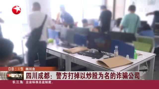 四川成都:警方打掉以炒股为名的诈骗公司