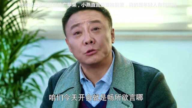 晓峰提出借助慈善推广苹果,小燕直言后浪推前浪,真的是年轻人有创意啊