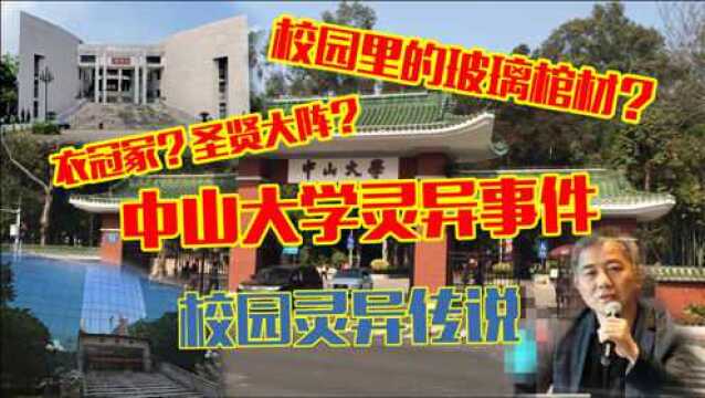 中山大学灵异事件:文科楼大门永远不开?永芳堂深夜女子哭叫声?