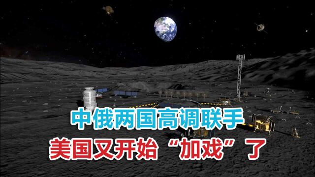 中俄牵头在月球建站!欧洲火速寻求“入群”,美国这次被彻底踢开