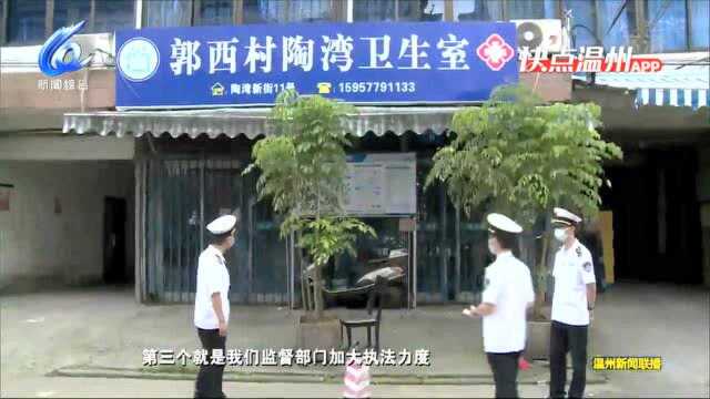 【温视频】温州瓯海:持续加大排查力度 督促诊所卫生室整改