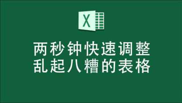 Excel职场小技巧:一键调整列宽和行高!