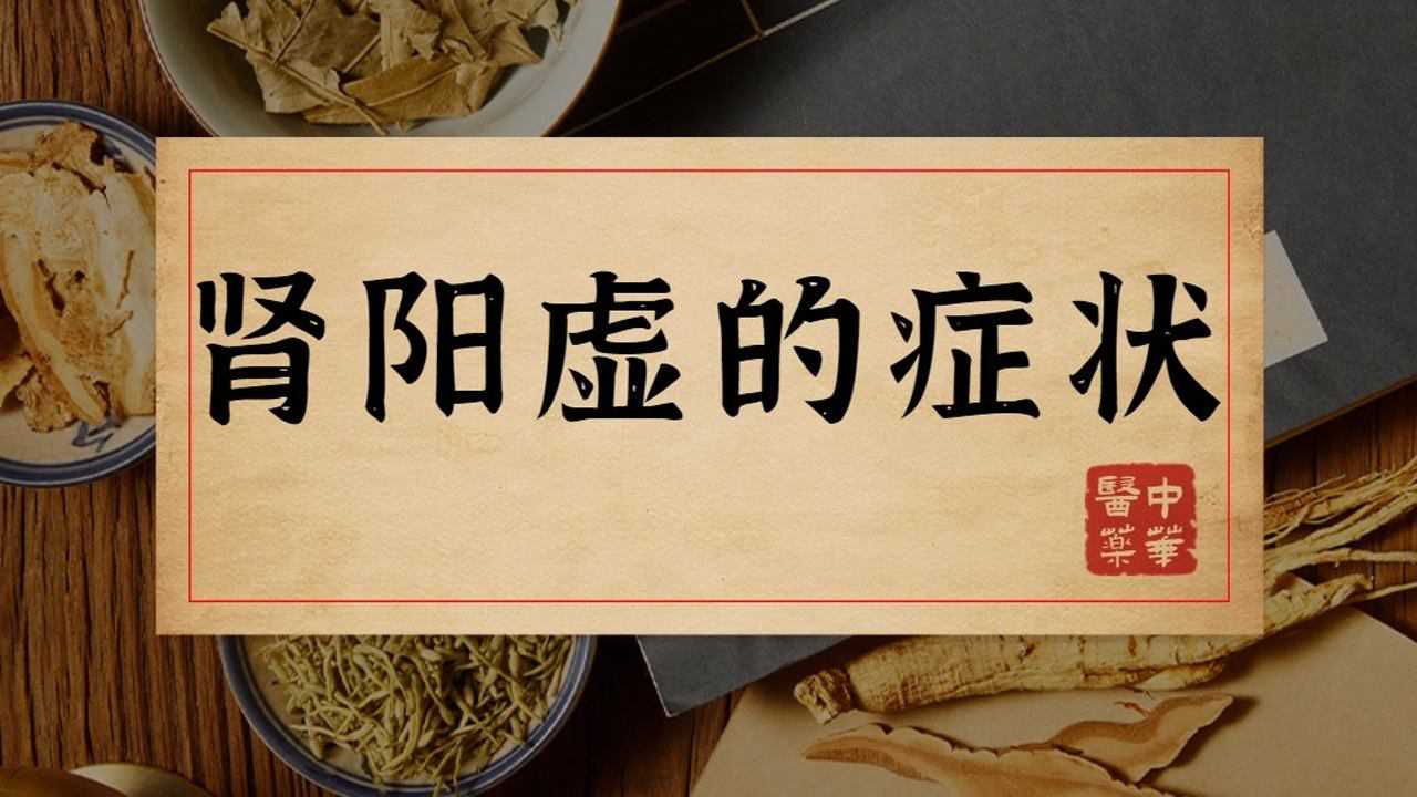 雲耀堂腎陽虛的症狀表現有哪些