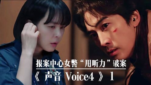 悬疑韩剧《voice4》“正义女警”通过微小声音，辨别位置，抓捕凶手