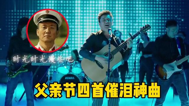 父亲节四首催泪神曲,时光时光慢些吧,不要让您再变老了!