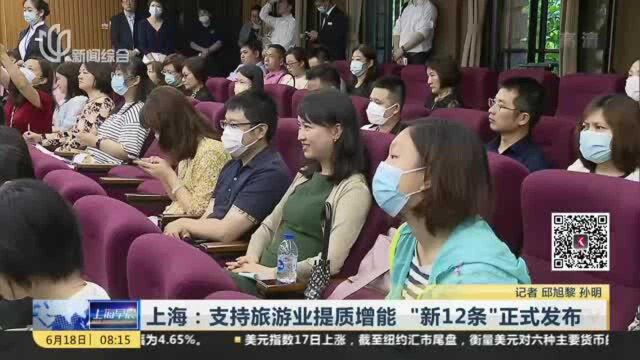 上海:支持旅游业提质增能 “新12条”正式发布