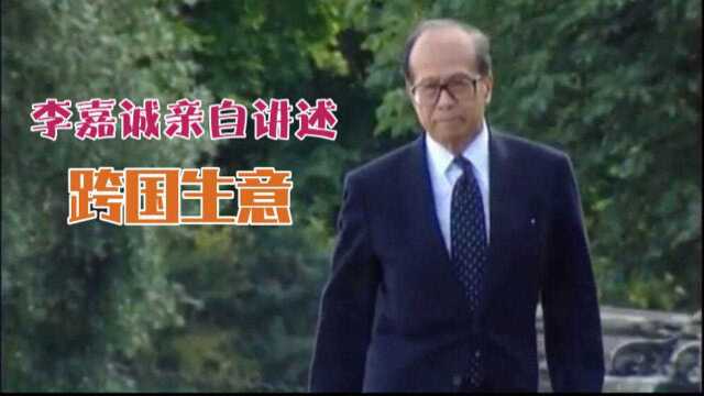 听李嘉诚讲为什么要做跨国生意