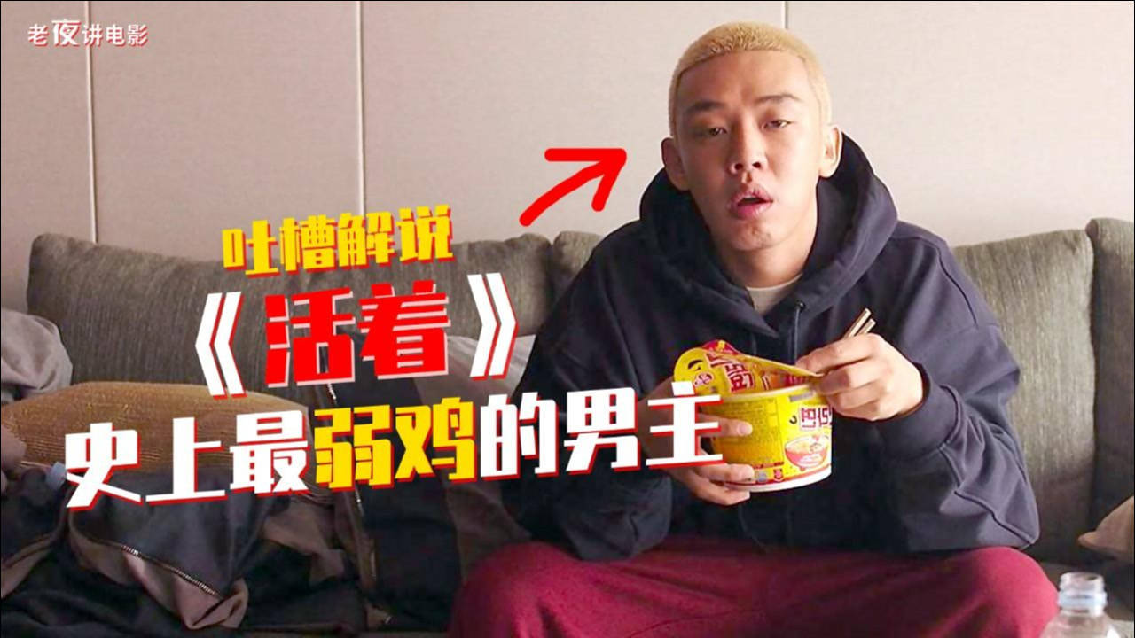 韩国电影活着弱鸡男主全程吃饭睡觉醒来被丧s追着跑