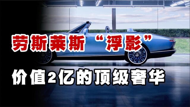 全球最贵量产车!劳斯莱斯浮影,1.8亿人民币,简直是移动的豪宅