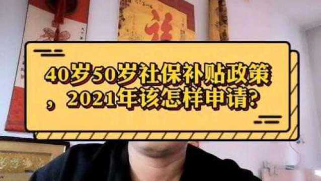 40岁50岁社保补贴政策,2021年怎样申请?