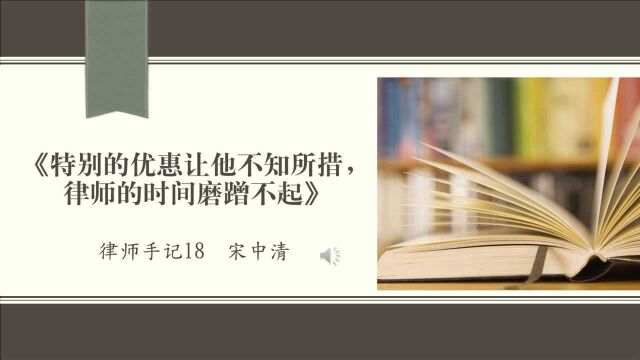 律师手记18:特别的优惠让他不知所措,律师的时间磨蹭不起