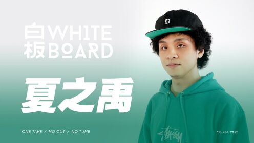 白板WhiteBoard - 夏之禹