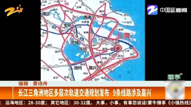 长江三角洲地区多层次轨道交通规划发布 9条线路涉及嘉兴