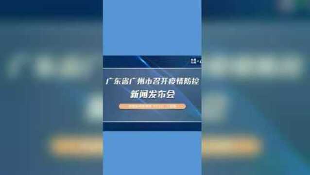 广州市召开疫情防控新闻发布会