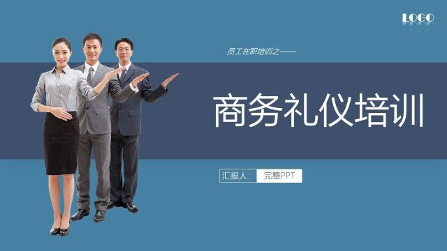 商务礼仪培训员工培训PPT模板课件,内容完整,拿来就用