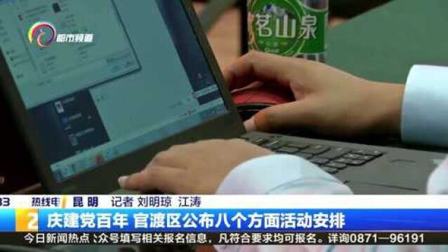 庆建党百年,官渡区公布八个方面活动安排