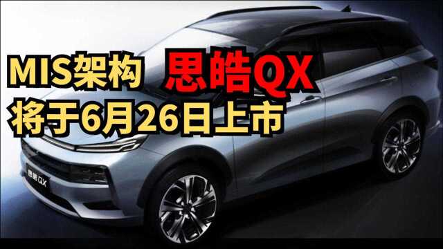 MIS架构首款车型 思皓QX将6月26日上市