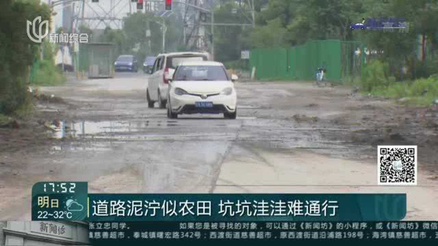 道路泥泞似农田 坑坑洼洼难通行