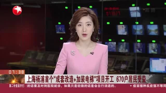 上海杨浦首个“成套改造+加装电梯”项目开工 670户居民受益