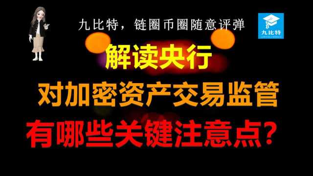 九比特,链圈币圈随意评弹 | 解读央行对加密资产交易监管,有哪些关键点?