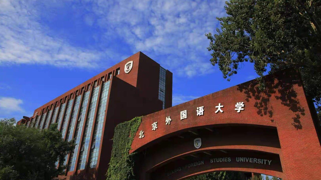 北京外国语大学院系介绍 | 国际关系学院
