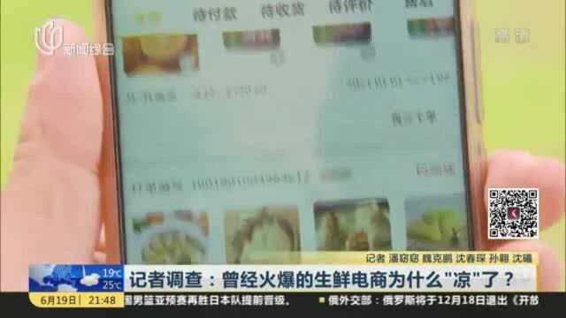 记者调查:曾经火爆的生鲜电商为什么“凉”了?