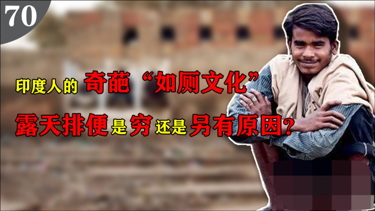 印度的奇葩"如厕文化",5亿人露天排便,是贫穷还是另有原因?