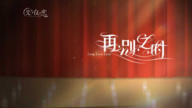 【阿云嘎x夏鸣星】剧情推广曲 | 再别之时long lost love