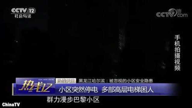 回顾:黑龙江哈尔滨被忽视的小区安全隐患!突然停电,多部高层电梯困人