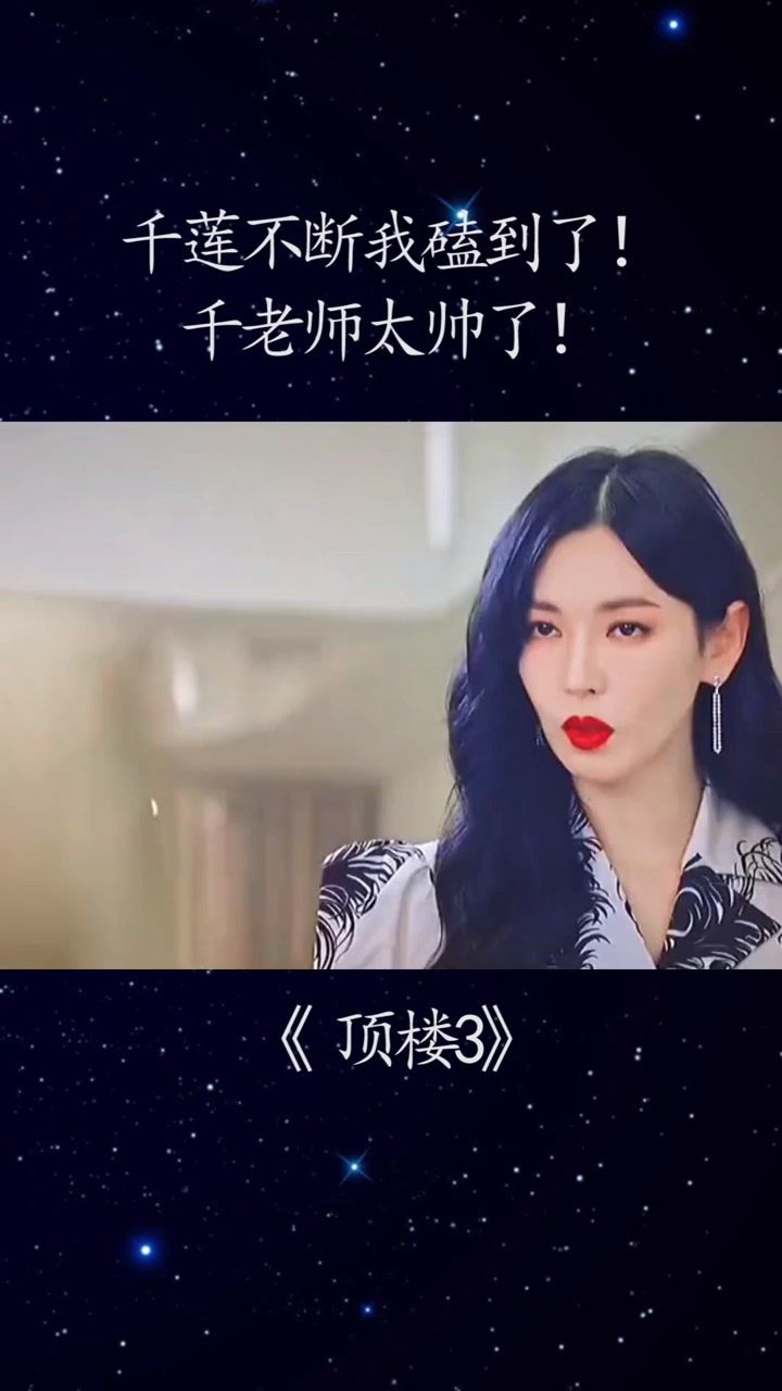 千莲不断我磕到了千老师太帅了顶楼经纪人小微感谢微视我要上热门