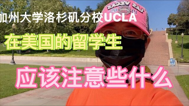 带你参观加州大学洛杉矶分校,你知道在美国的留学生应该注意哪些事情吗?