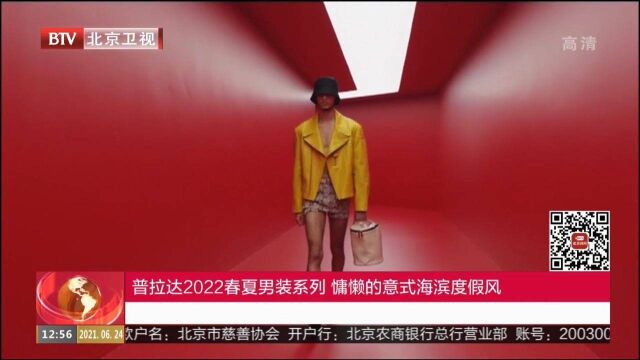 普拉达2022春夏男装系列,慵懒的意式海滨度假风