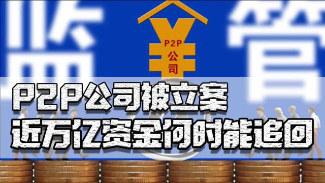 P2P千家立案,近万亿资金何时能追回?警方协助下已有人追回本金