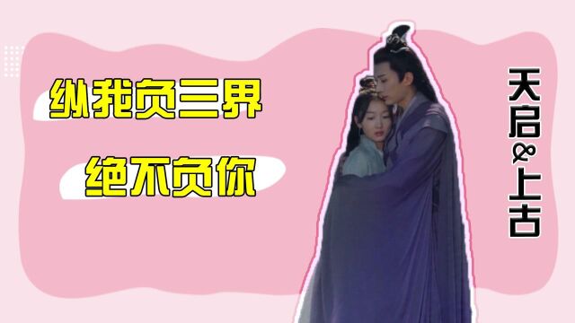 《千古玦尘》刘学义痴守周冬雨:纵我负三界,绝不负你#千古玦尘短视频征稿大赛#