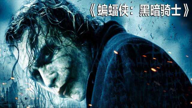 超级英雄电影的巅峰之作《蝙蝠侠:黑暗骑士》#电影HOT大赛#