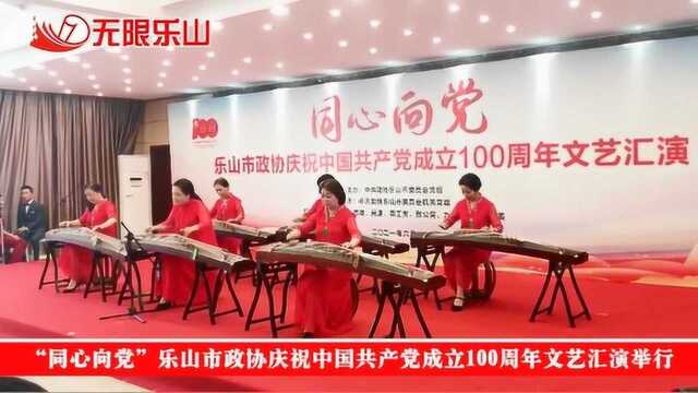 “同心向党”乐山市政协庆祝中国共产党成立100周年文艺汇演举行