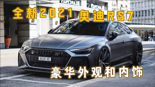 全新2021奥迪Audi RS7豪华外观和内饰