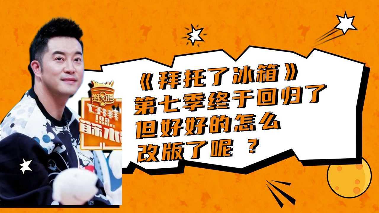 《拜托了冰箱》第七季终于回归了但好好的怎么改版了呢?_高清1080P在线观看平台_腾讯视频