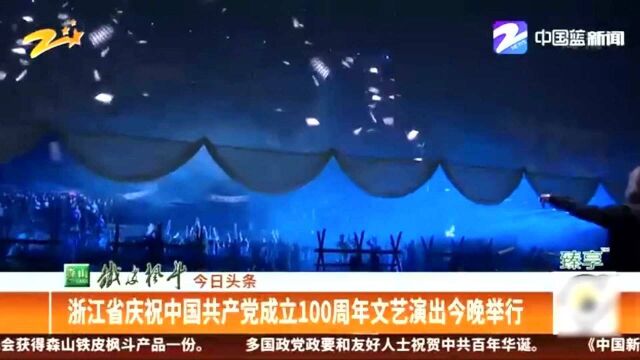 浙江省庆祝中国共产党成立100周年文艺演出举行