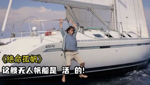 绝命孤帆：男子意外发现一艘无人帆船，没想到船是活的