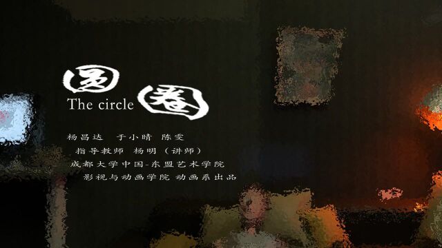 《圆圈》 BY 陈雯、杨昌达、于小晴 成都大学 #中国青年动画导演扶持计划#