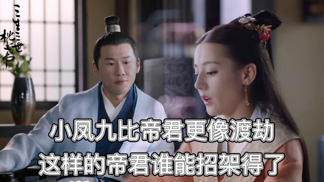 《三生三世枕上书》第22集 :帝君下凡渡情劫,小凤九比帝君更像渡劫,这样的帝君谁能招架得了