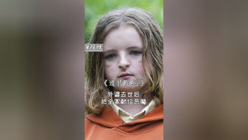 外婆去世后,把全家献祭给恶魔,五分钟看恐怖片《遗传厄运》#解说一