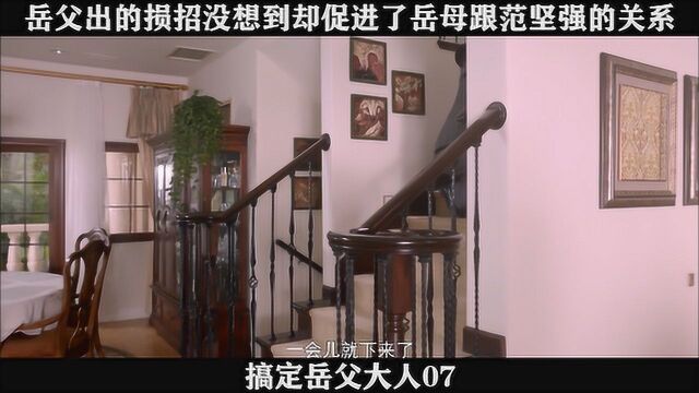 搞定岳父大人07岳父出的损招没想到却促进了岳母跟范坚强的关系