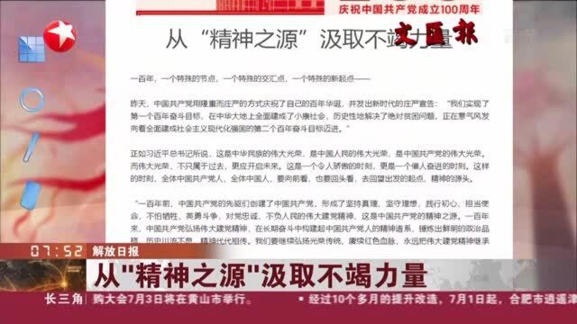 解放日报:从“精神之源”汲取不竭力量